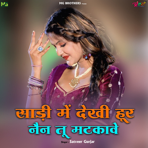 साड़ी में देखी हूर तू नैन मटकावे
