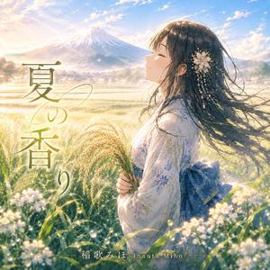 夏の香り