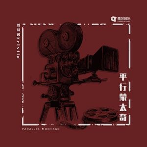 平行蒙太奇