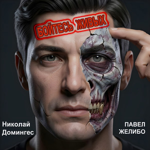 Бойтесь живых