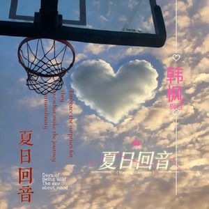 韩枫 夏日回音