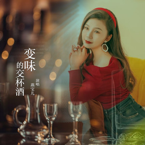 变味的交杯酒 (伴奏)