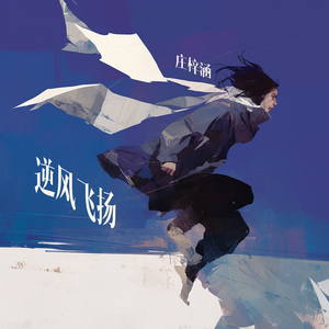 逆风飞扬 (柔和版)