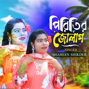 পিরিতির জোলাপ