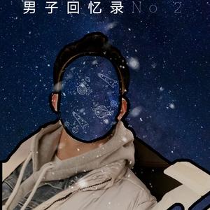 男子回忆录No.2