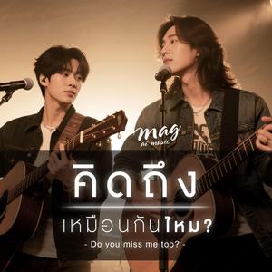 คิดถึงเหมือนกันไหม (Duet)