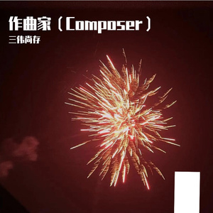 作曲家（Composer）