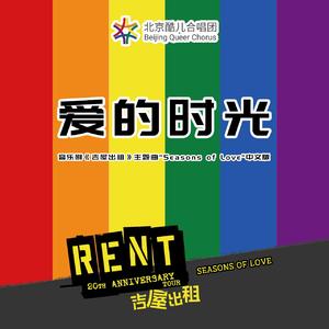 爱的时光 (Seasons of Love中文合唱版)