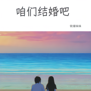 咱们结婚吧（女版）