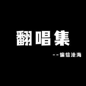 独行侠(Cover YKEY / Namunong)