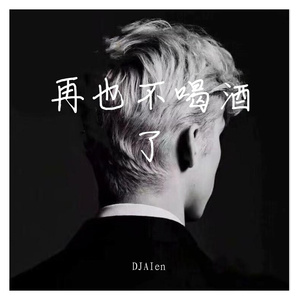 再也不喝酒了-伴奏
