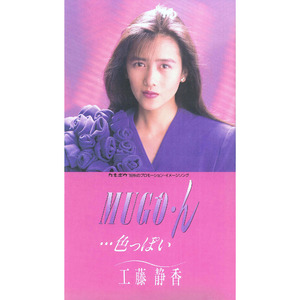 MUGO・ん…色っぽい