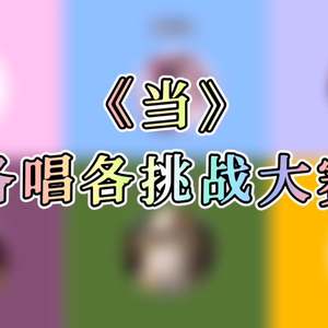 《当》还珠格格主题曲 各唱各挑战大赛