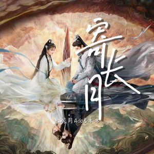 寄长月《长月烬明》（合唱版）