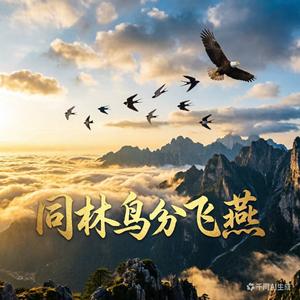 同林鳥分飛燕
