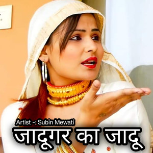 जादूगर का जादू