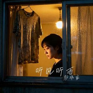 听风听雨