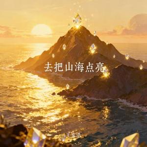 去把山海点亮