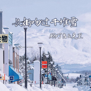 长街吻过千堆雪