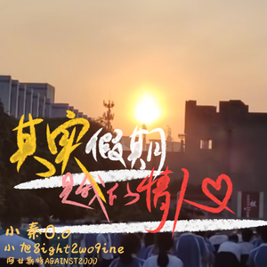 其实假期是我的情人（feat.小旭8ight2wo9ine&小秦O.o）