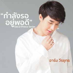 กำลังรออยู่พอดี (เพลงประกอบซีรีส์ "U-Prince")
