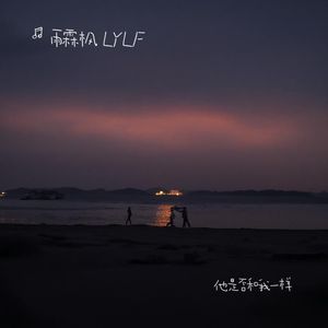 他是否和我一样