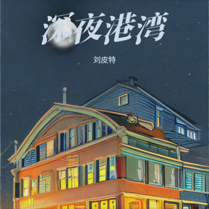 深夜港湾 (粤语版)