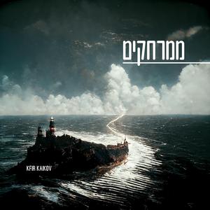 ממרחקים מוזיקה שקטה לשינה