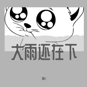 高夫-大雨还在下（阿D Vina Bounce Rmx）（阿D remix）