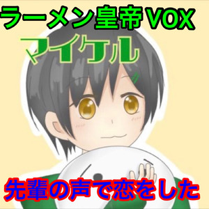 先輩の声で恋をした