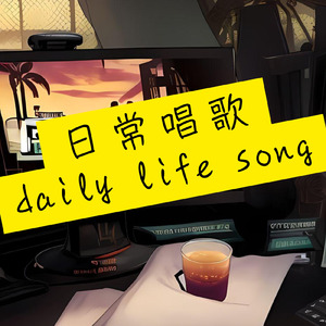 日常唱歌