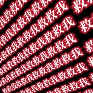 救救我