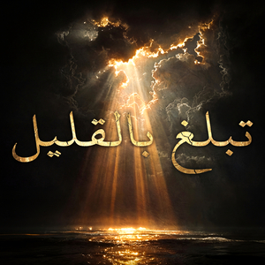 Tabalagh Bellqaleel (Muffled)