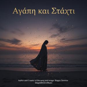 Αγάπη και Στάχτη