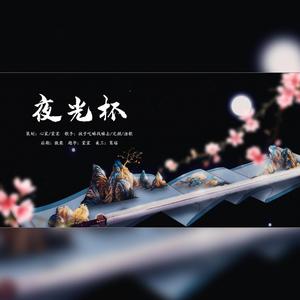 夜光杯(超攻男声版)