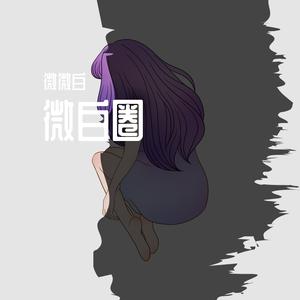 没有目的地爱了（Cover 杨千嬅）