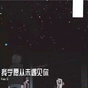 我宁愿从未遇见你