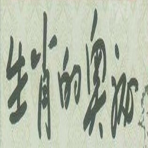 十二生肖婚姻觀-鼠至馬