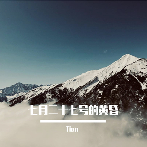 七月二十七号的黄昏