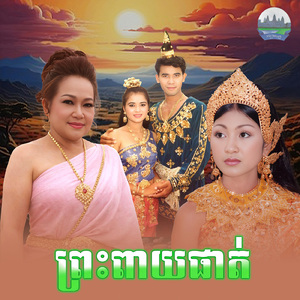 ព្រះពាយផាត់