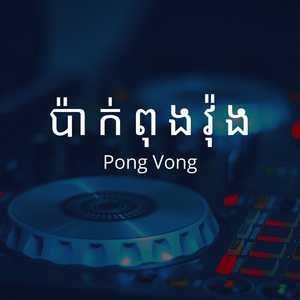 ប៉ាក់ពុងវ៉ុង