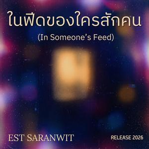ในฟีดของใครสักคน (In Someone's Feed)