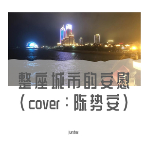 整座城市的安慰