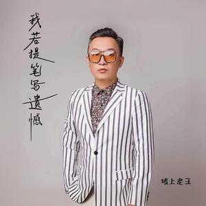 我若提笔写遗憾