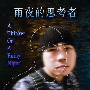 雨夜的思考者