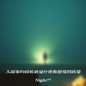 人最笨的时候就是什么都想要问清楚