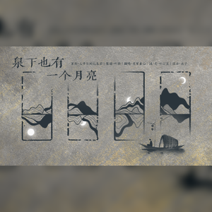 泉下也有一个月亮