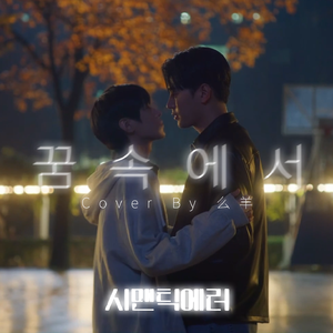 꿈속에서 (语义错误OST)(Can You Stay)