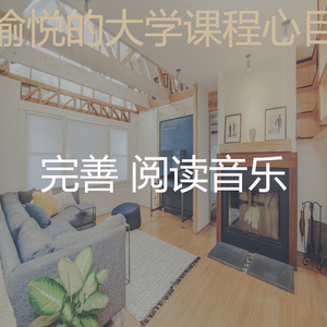 温和正在学习梦想