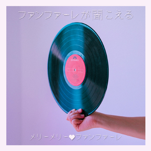 ファンファーレが聞こえる